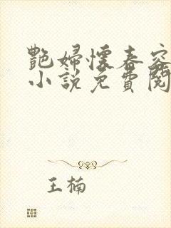 艳妇怀春容子君小说免费阅读笔趣阁在线阅读