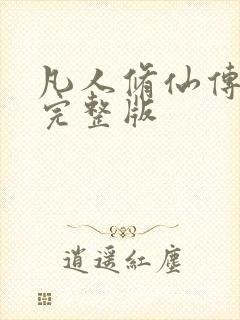 凡人修仙传小说完整版