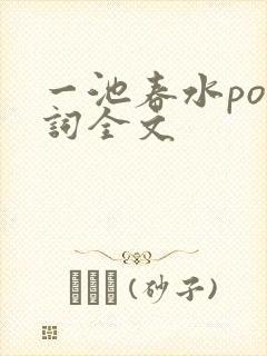 一池春水po江词全文