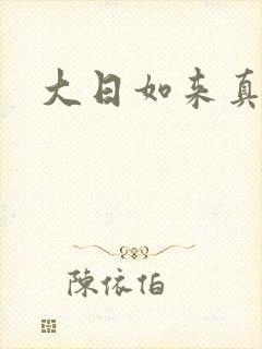 大日如来真经