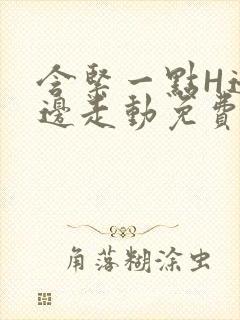 含紧一点H边做边走动免费视频