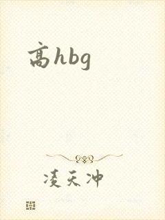 高hbg