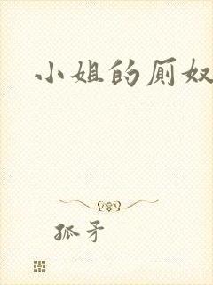 小姐的厕奴