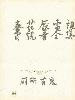 春花厌电视剧免费观看全集完整版