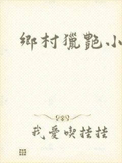 乡村猎艳小说