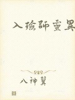 入殓师灵异录