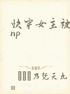 快穿女主被多人np