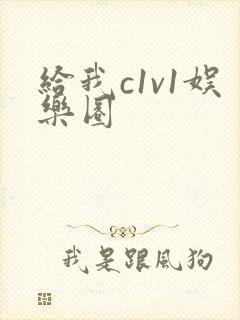 给我c1v1娱乐圈