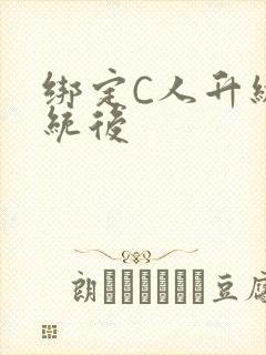 绑定C人升级系统后