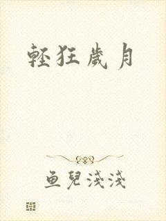轻狂岁月