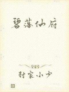 碧落仙府
