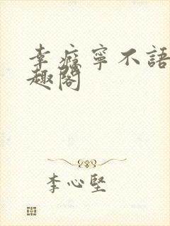 幸瘾宁不语评笔趣阁封面