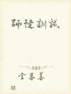 师徒训诫
