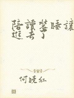 陪读装睡让他滑进去了