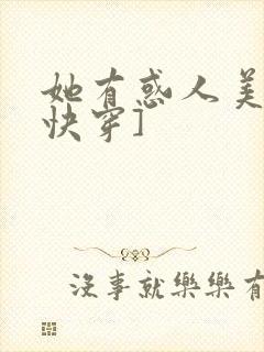她有惑人美貌[快穿]