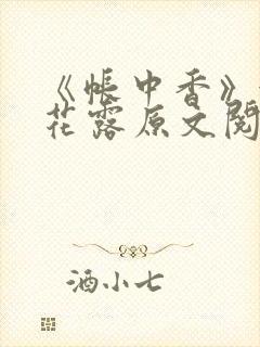 《帐中香》金银花露原文阅读