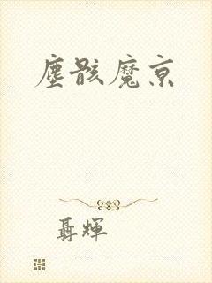 尘骸魔京封面