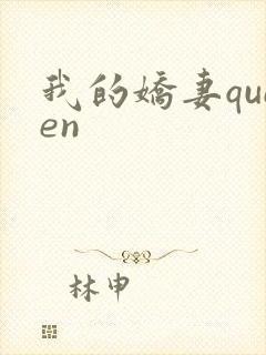 我的娇妻queen封面