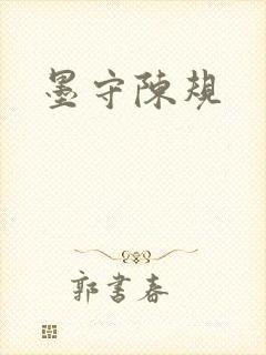 墨守陈规