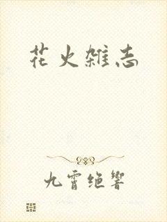 花火杂志