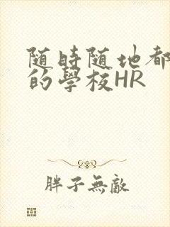 随时随地都能干的学校HR封面