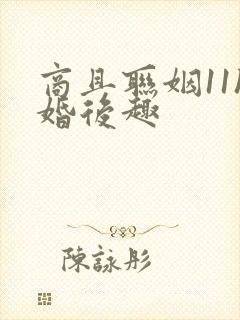 商且联姻11h婚后趣