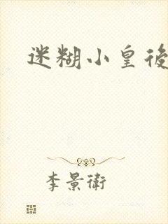 迷糊小皇后