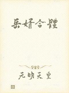 岳婿合体