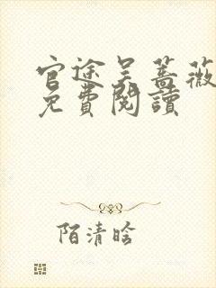 官途吴蔷薇全文免费阅读封面