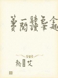 第一辞色全文免费阅读笔趣阁封面