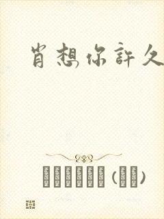 肖想你许久