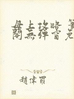 母上攻略 笔趣阁无弹窗免费