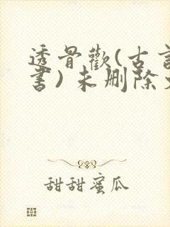 透骨欢(古言穿书) 未删除文