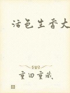 活色生香大结局封面