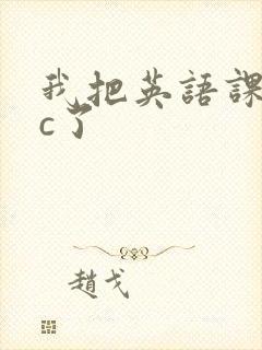 我把英语课代表c了封面
