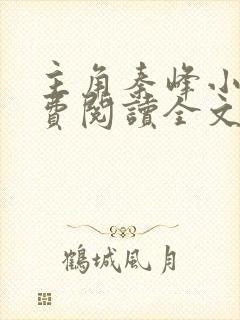 主角秦峰小说免费阅读全文