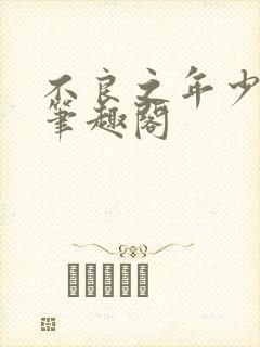 不良之年少轻狂笔趣阁封面