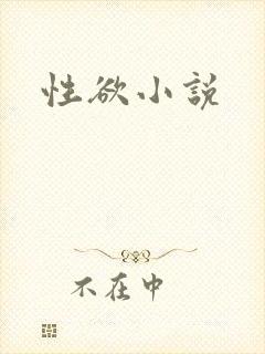 性欲小说