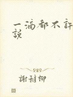一滴都不许漏小说