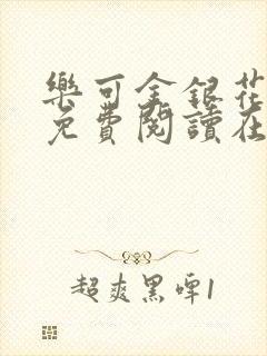 乐可金银花全文免费阅读在线13