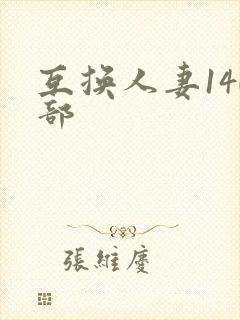 互换人妻140部