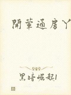 开荤通房丫头h
