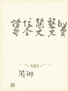 错位关系by东哥全文免费阅读封面