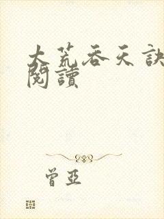 太荒吞天诀全文阅读封面