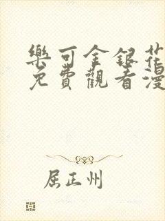 乐可金银花全文免费观看漫画