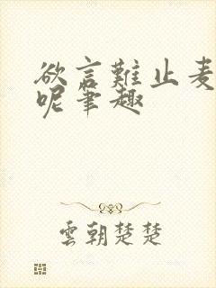 欲言难止麦香鸡呢笔趣