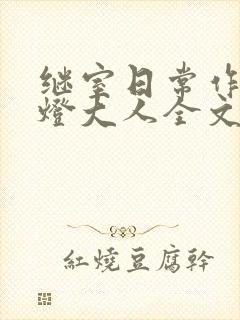 继室日常作者草灯大人全文阅读