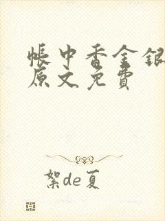 帐中香金银花露原文免费