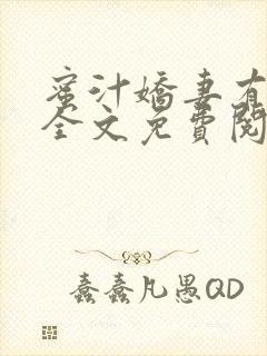 蜜汁娇妻有点甜全文免费阅读