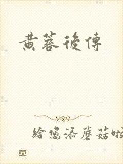 黄蓉后传